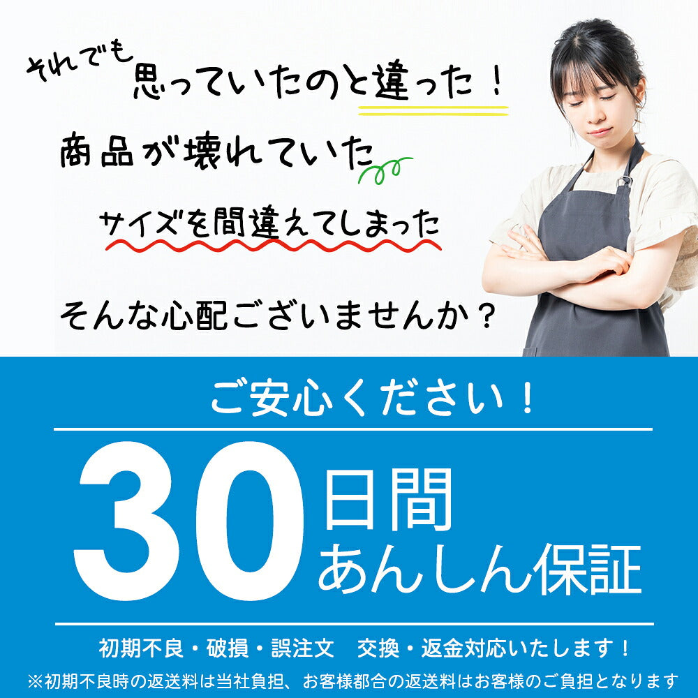 30日間あんしん保証（初期不良・破損・誤注文は交換・返金）