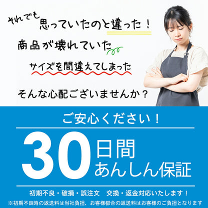 30日間あんしん保証（初期不良・破損・誤注文は交換・返金）