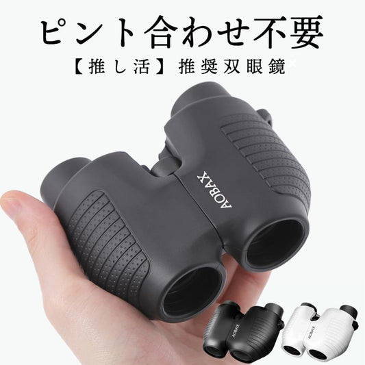 メイン画像 aobax-binoculars-10x25